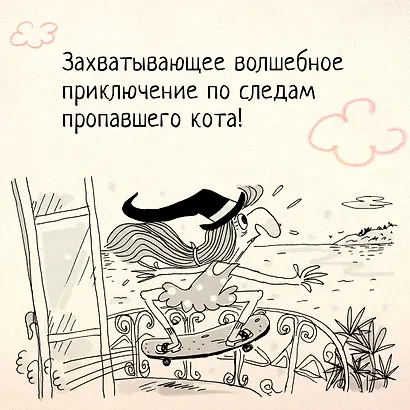 Кот колдуньи Молли. Таинственное исчезновение - фото 6