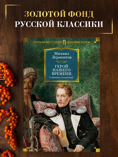 Герой нашего времени. Собрание сочинений (с илл.) - фото 4