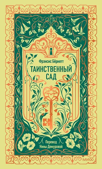 Таинственный сад. Вечные истории - фото 1