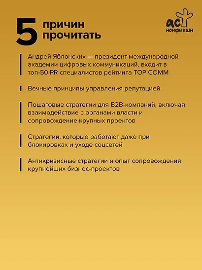 Управление репутацией. Стратегия вне времени в эпоху интернета и искусственного интеллекта - фото 5