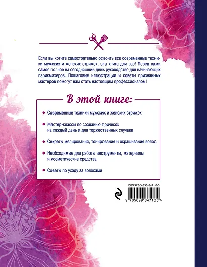 Полная энциклопедия домашнего парикмахера (девушка) - фото 2