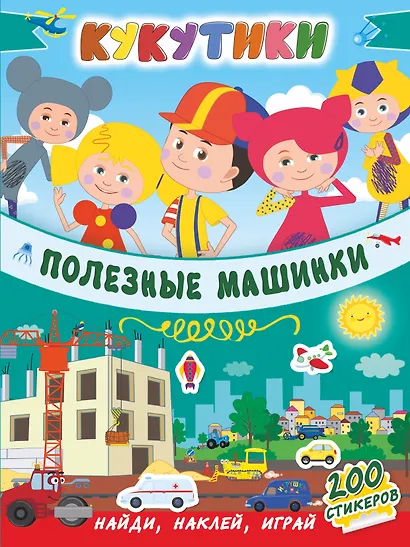 Кукутики. Полезные машинки - фото 1