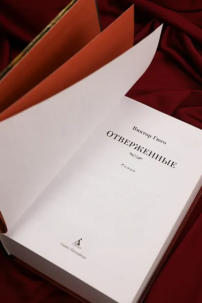 Отверженные - фото 9