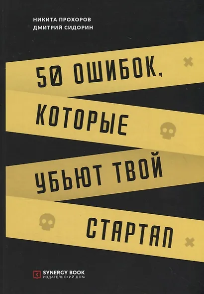 50 ошибок, которые убьют твой стартап - фото 1