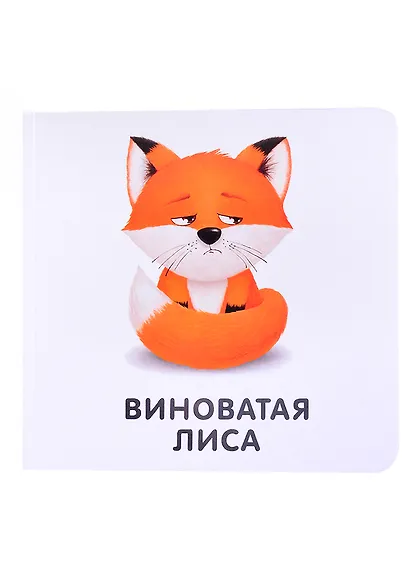 Книжки-картонки. Мои первые эмоции - фото 3