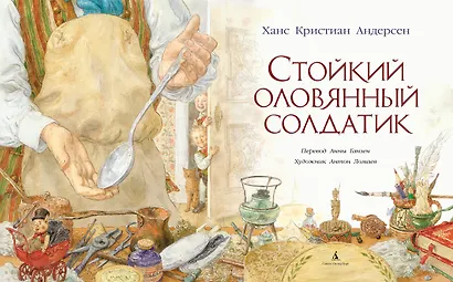 Стойкий оловянный солдатик (иллюстр. А. Ломаева) - фото 3