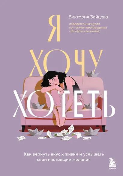 Я хочу хотеть. Как вернуть вкус к жизни и услышать свои настоящие желания - фото 1