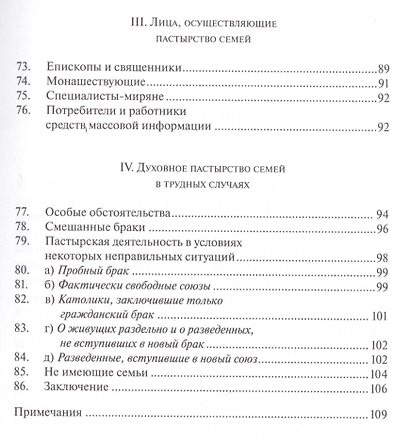 О задачах христианской семьи в современном мире. Familiaris Consortio - фото 5