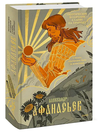 Поэтические воззрения славян на природу. Стихии, языческие боги и животные - фото 3