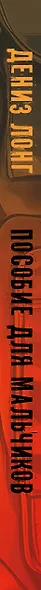 Пособие для мальчиков. Руководство по выживанию на природе - фото 6