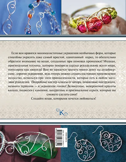 КоллекцияРукоделия Коллекция эксклюзивных украшений из проволоки - фото 2