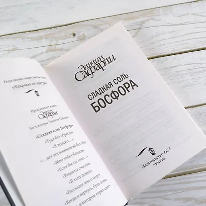 Сладкая соль Босфора :роман - фото 8