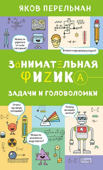Занимательная физика. Задачи и головоломки - фото 1