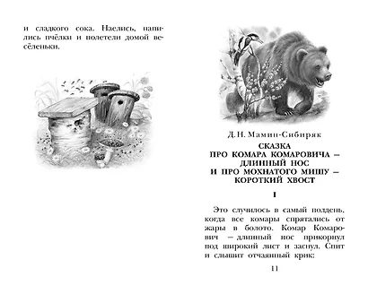 Сказки и рассказы о животных - фото 11