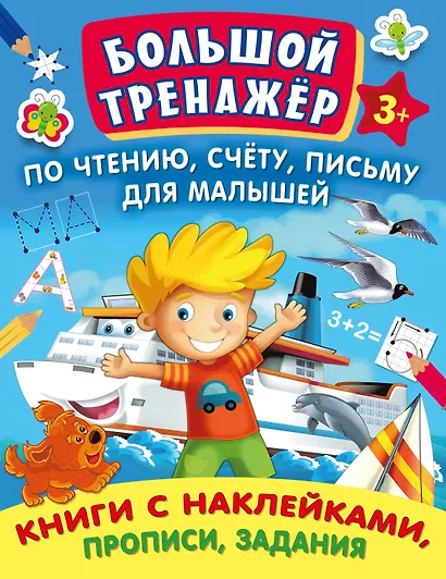 Большой тренажер по чтению, счету, письму для малышей - фото 1