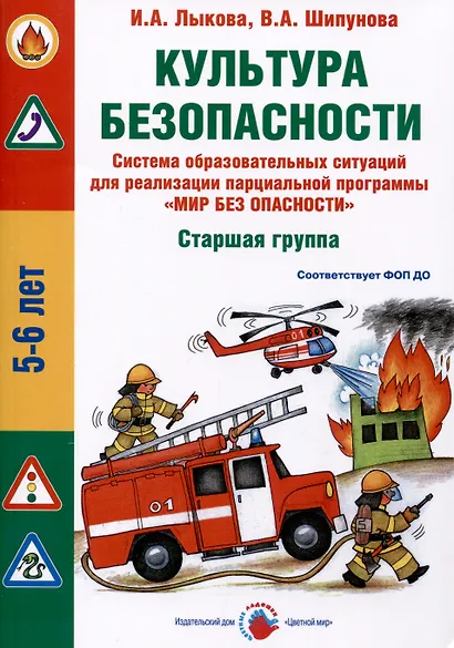 Культура безопасности. Система образовательных ситуаций для реализации парциальной программы "Мир без опасности". Старшая группа ДОО - фото 1