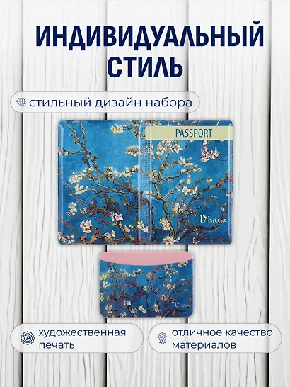 Набор Обложка для паспорта Винсент Ван Гог Цветущие ветки миндаля (ПВХ бокс) (12-999-27-548)+Чехол для карточек горизонтальный Винсент Ван Гог Ветка миндаля (12-999-27-539) - фото 2