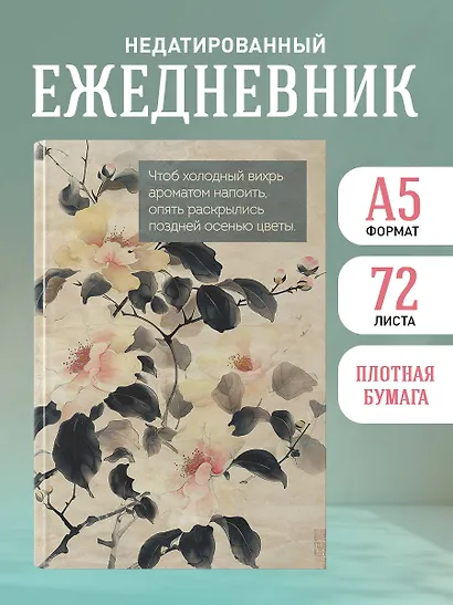 Ежедневник недат. А5 72л "Цветы Японии" - фото 3
