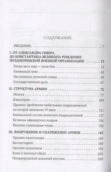 Военное дело римлян накануне великого переселения народов - фото 2