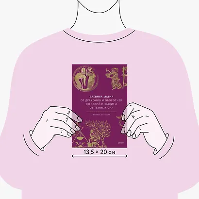 Древняя магия. От драконов и оборотней до зелий и защиты от темных сил - фото 8