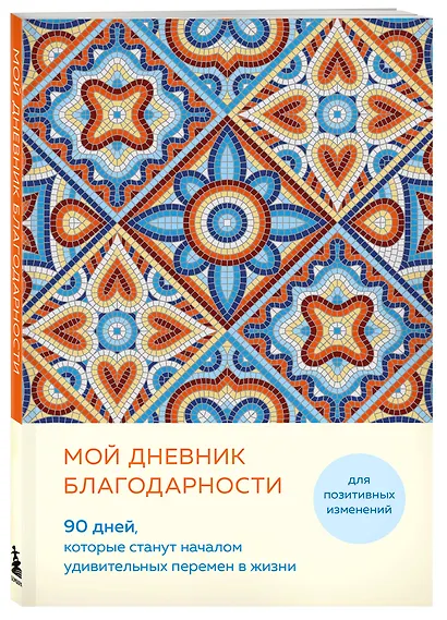 Ежедневник недатированный А5 "Дневник благодарности. 90 дней, которые запустят удивительные перемены в жизни (мозаика)" - фото 2