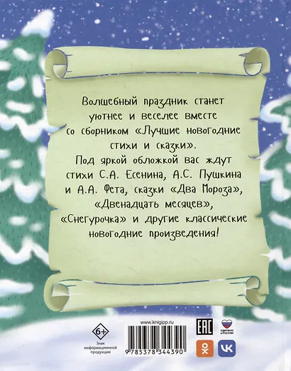 БОЛЬШАЯ КНИГА СКАЗОК ДЛЯ МАЛЫШЕЙ. ЛУЧШИЕ НОВОГОДНИЕ СТИХИ И СКАЗКИ - фото 2