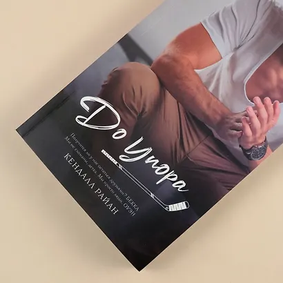 До упора - фото 8