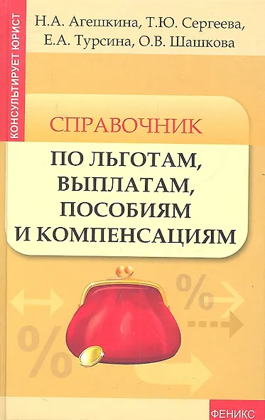 Справочник по льготам, выплатам, пособиям и компенсациям - фото 2