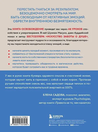 Внутренняя безмятежность. 48 преданий от дзен-буддийского монаха для тех, кто хочет обрести душевное равновесие в трудные времена - фото 2