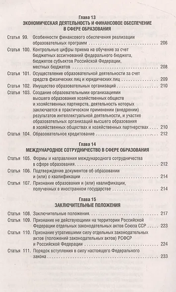 Об образовании в Российской Федерации. Федеральный закон № 273-ФЗ - фото 8