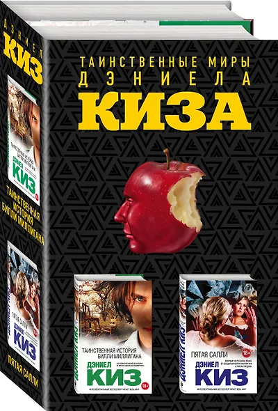 Комплект из двух книг Дэниела Киза: Пятая Салли + Таинственная история Билли Миллигана - фото 3