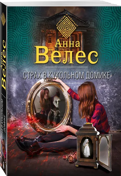 Страх в кукольном домике - фото 3