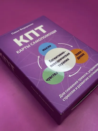 КПТ: карты самопомощи. Когнитивно-поведенческая терапия для снижения тревоги, управления стрессом и развития осознанности - фото 9