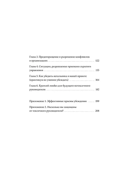 Руководитель из ада. Босс-манипулятор, проблемный начальник, директор, от которого ты устал... и как выстроить между вами границы - фото 10