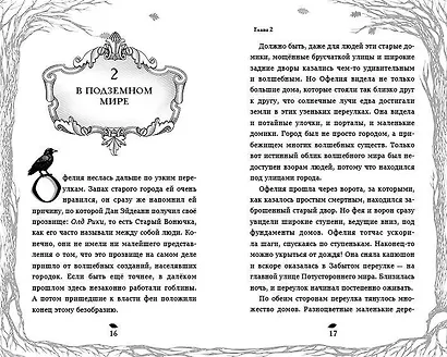 Тёмная фея Офелия и песнь ночи - фото 7