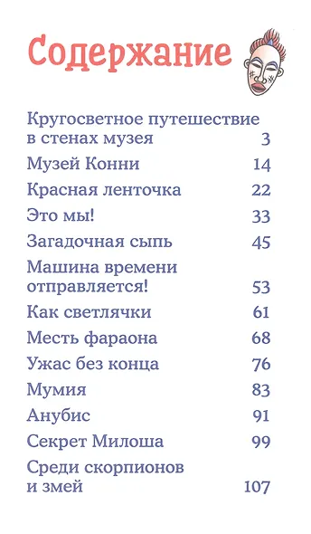 Приключения Конни. Ночь в музее - фото 2