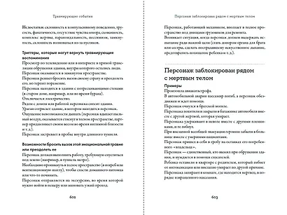 Тезаурус эмоциональных травм. Руководство для писателей и сценаристов - фото 8