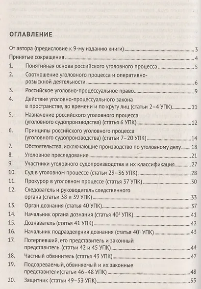 Уголовный процесс в вопросах и ответах: учебное пособие. 9-е издание, переработанное и дополненное - фото 2
