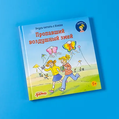 Учусь читать с Конни. Пропавший воздушный змей - фото 7