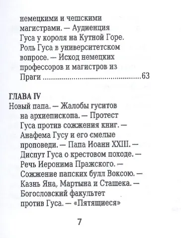 Ян Гус, Его жизнь и реформаторская деятельность - фото 4