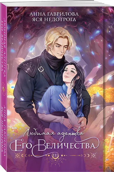 Любимая адептка его величества. Книга 3 - фото 3