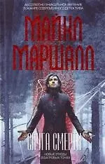 Слуга смерти - фото 1