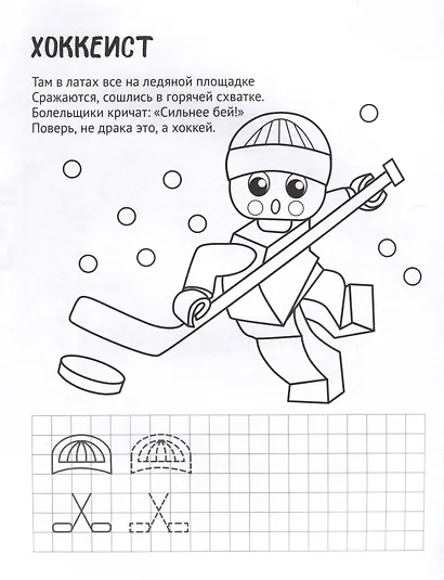 Спортивные человечки. Раскраска с прописями. Готовим руку к письму - фото 4