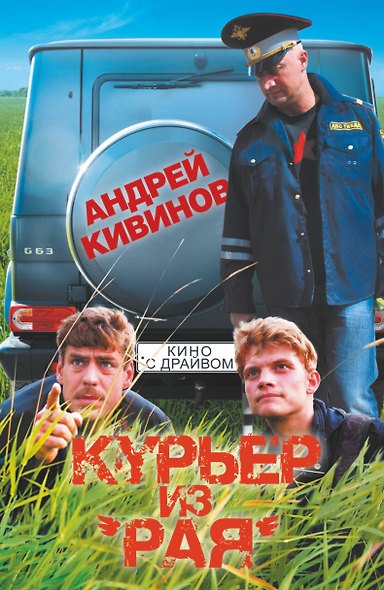 Курьер из" Рая" - фото 1