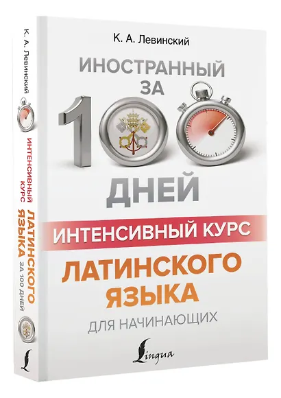 Интенсивный курс латинского языка для начинающих - фото 3