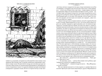 История одного города. Господа Головлевы. Сказки - фото 12