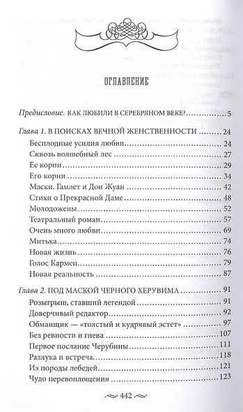Любовь в Серебряном веке. Истории о музах и женах русских поэтов и писателей. Радости и переживания - фото 2