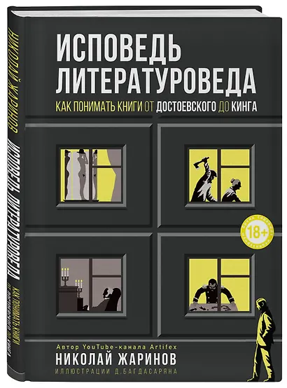 Исповедь литературоведа: как понимать книги от Достоевского до Кинга - фото 3