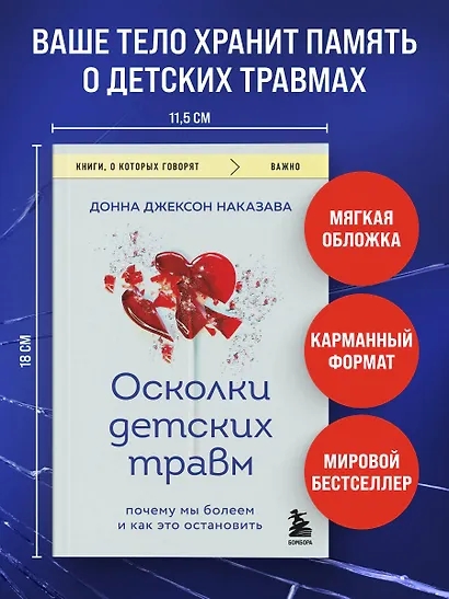 Осколки детских травм. Почему мы болеем и как это остановить (покет) - фото 4