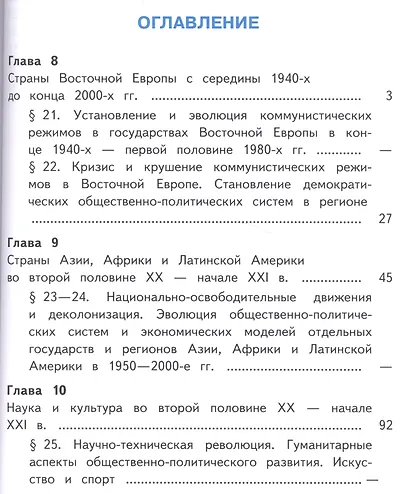 История. Всеобщая история. 11 класс. Учебник. В 3-х частях. Часть 3. Базовый уровень (для слабовидящих обучающихся) - фото 2